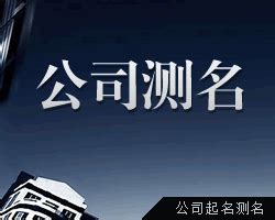 算公司名字|公司名字测试,公司名称测算